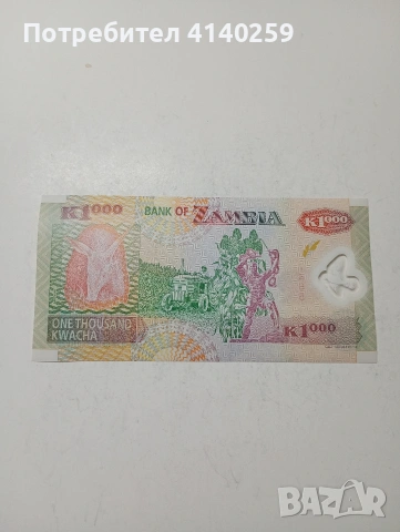 ЗАМБИЯ БАНКНОТА , снимка 4 - Нумизматика и бонистика - 53562747
