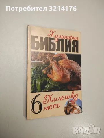 Кулинарна библия. Част 6: Пилешко месо - Звездомира Мастагаркова
