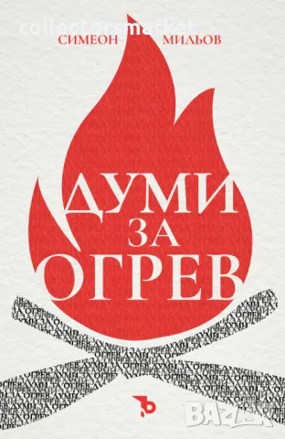 Думи за огрев