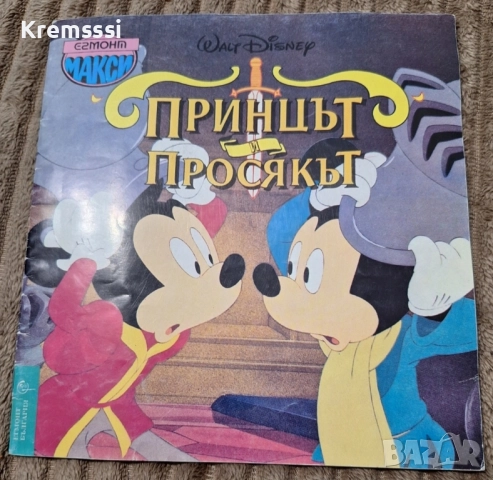 Принцът и Просякът - Уолт Дисни - 1993г., снимка 1