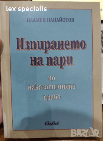 Изпирането на пари по наказателното право