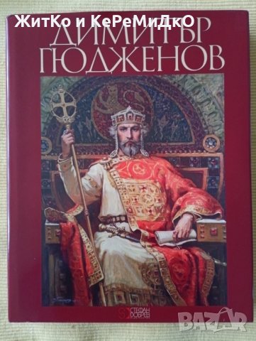 Димитър Аврамов - Димитър Гюдженов - Художествен албум , снимка 1
