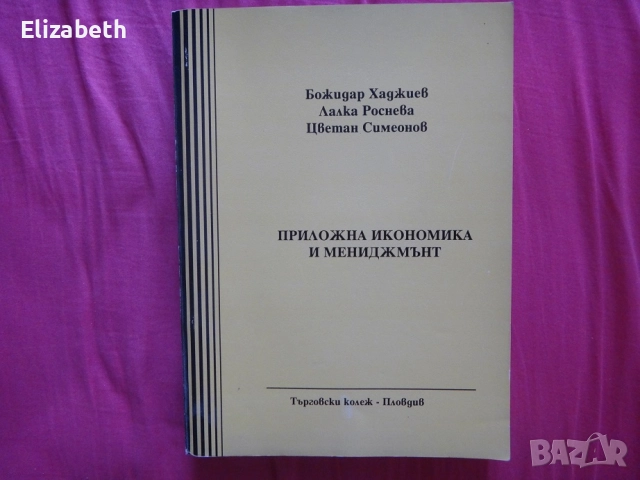 Приложна икономика и Мениджмънт – Търговски колеж Пловдив 1997г, Божидар Хаджиев, Лалка Роснева и др