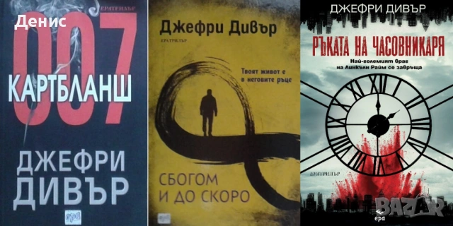 Автори на трилъри и криминални романи – 09:, снимка 7 - Художествена литература - 53018797