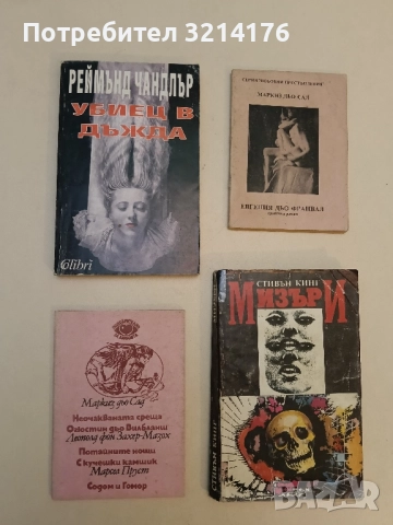 Неочакваната среща; Огюстин дьо Вилбланш; Содом и Гомор - Маркиз дьо Сад, Марсел Пруст