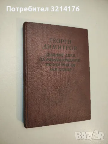 Из моите спомени. На класови и интернационалистически позиции - Цола Драгойчева, снимка 4 - Специализирана литература - 49635073