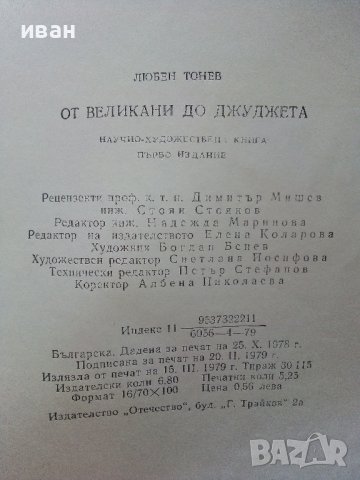 От великани до джуджета - Любен Тонев - 1979г., снимка 3 - Специализирана литература - 43853521