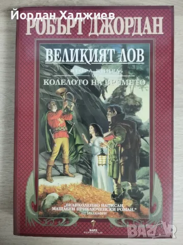 Колелото на времето: Великият лов - Робърт Джордан