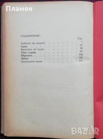 Седемь погачи за Господа Мирославъ Миневъ /автограф/, снимка 10 - Антикварни и старинни предмети - 34708497