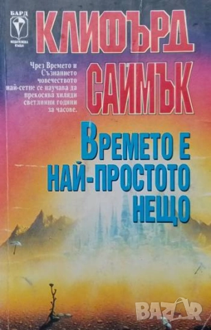 Времето е най-простото нещо Клифърд Саймък