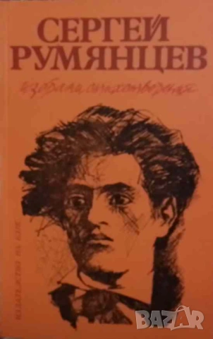 Избрани стихотворения Сергей Румянцев