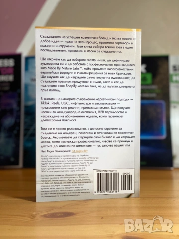 Създай собствен козметичен бранд 2026: Стартирай онлайн бизнес със Shopify и Made By Nature Labs, снимка 4 - Специализирана литература - 53212128