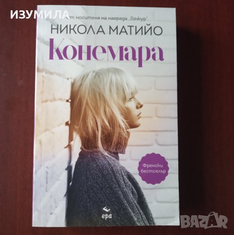 "Конемара " - Никола Матийо, снимка 1 - Художествена литература - 43090280