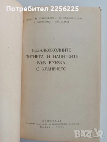 Безалкохолните питиета и напитките във връзка с храненето , снимка 6 - Специализирана литература - 52467315