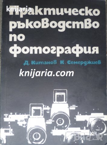 Практическо ръководство по фотография