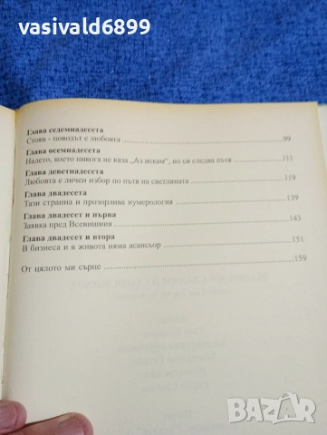Катя Ковачева - Шапка му свалям на този живот, задето ме научи на всичко!, снимка 6 - Българска литература - 53424321