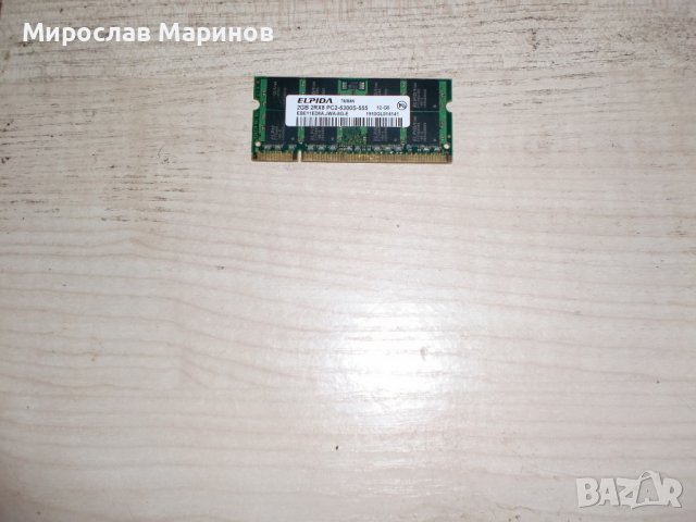75.Ram за лаптоп DDR2 667Mz,PC2-5300,2Gb,ELPIDA.НОВ, снимка 1 - RAM памет - 37759773