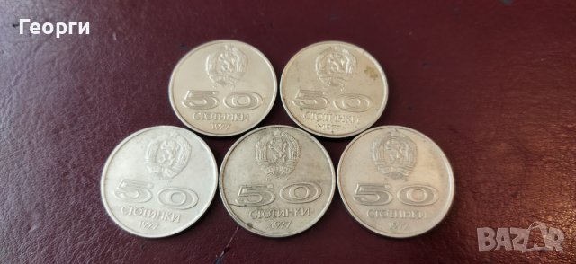 Монети 50ст. от 1977год.