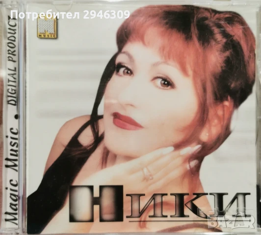 Ники - 1999