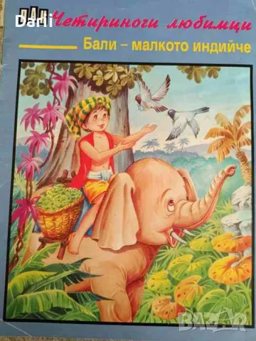 Бали - малкото индийче- Р. Раир