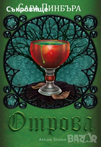 Ново нечетено фентъзи: Сара Пинбъра - Отрова, снимка 1