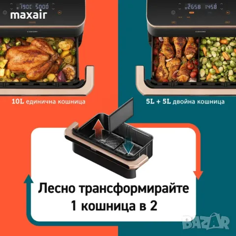 Фритюрник с горещ въздух Cosori Dual Blaze TwinFry , 10L, Черен * Безплатна доставка * Гаранция 2г., снимка 12 - Фритюрници - 48343357