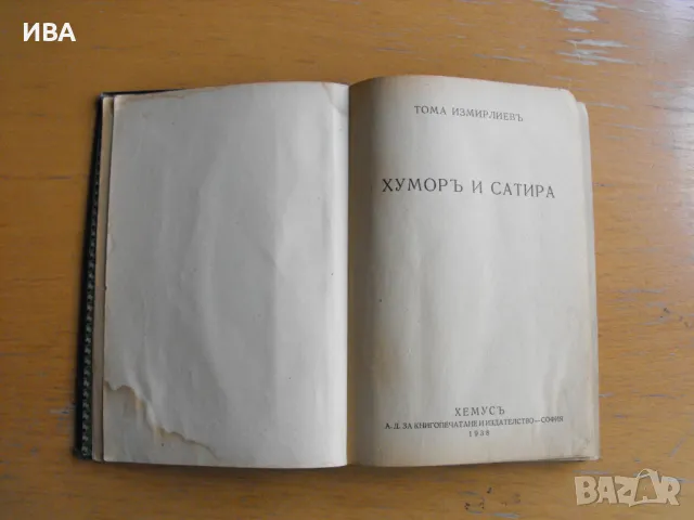 Хумор и сатира.  Тома Измирлиев.  ХЕМУСЪ., снимка 1 - Българска литература - 47757708