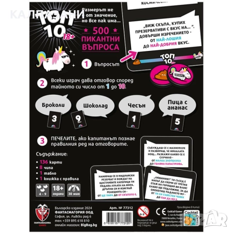 ТОП 10: ВЕРСИЯ 18+ НАСТОЛНА ИГРА - БАЗОВА 77312-BG, снимка 4 - Настолни игри - 51691440