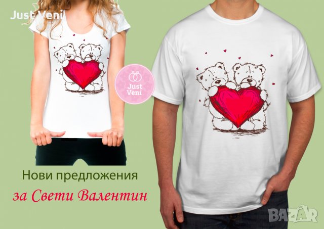 Тениска за Свети Валентин