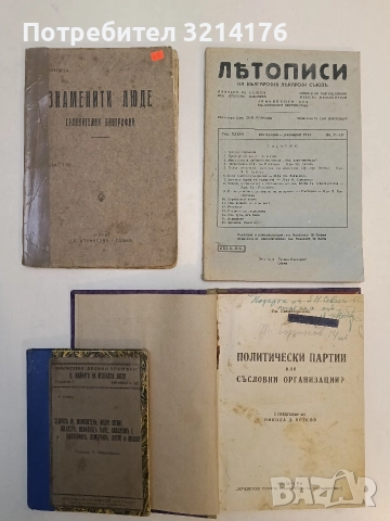 Политически партии или съсловни организации - Александър Стамболийски (1945, луксозна изработка), снимка 6 - Специализирана литература - 52953649