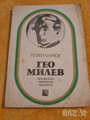 Гео Милев - Георги Марков 1975, снимка 1