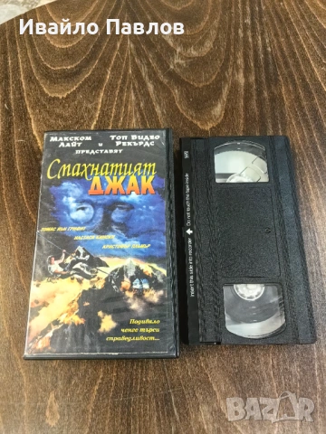 Видео касета Смахнатият Джак