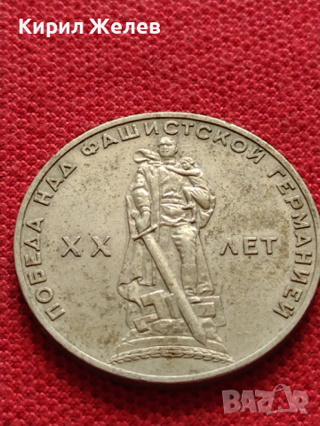 Монета 1 рубла СССР 20г. От победата над ФАШИСТКА ГЕРМАНИЯ ВЪЗПОМЕНАТЕЛНА - 26948, снимка 4 - Нумизматика и бонистика - 36556375