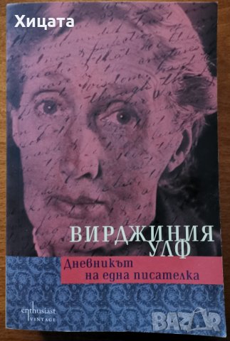 Дневникът на една писателка,Вирджиния Улф,Enthusiast,2019г.608стр.Отлична!, снимка 1 - Енциклопедии, справочници - 27591340