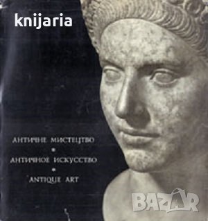 Античное искусство: Албом (Антично изкуство), снимка 1 - Специализирана литература - 44043464