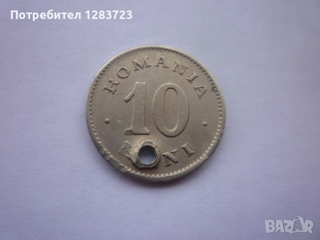 монета 10 бани 1900 година, снимка 10 - Нумизматика и бонистика - 53333690
