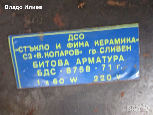Полилеи, абажури, плафони и водонепроницаема лампа –всички винтидж ,работещи  и добре запазени, снимка 17 - Полилеи - 33861044