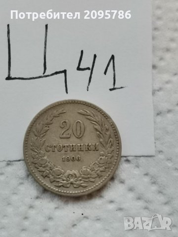 20 стотинки 1906г Ц41