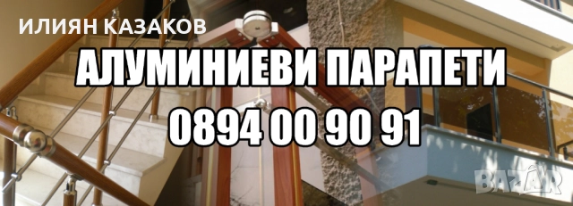 Алуминиеви парапети с 8г.гаранция!, снимка 5 - Градински инструменти - 52972232