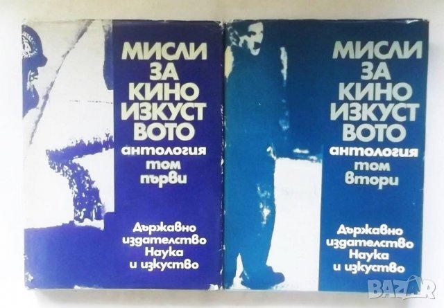 Книга Мисли за киноизкуството. Том 1-2 Емил Петров 1972 г.