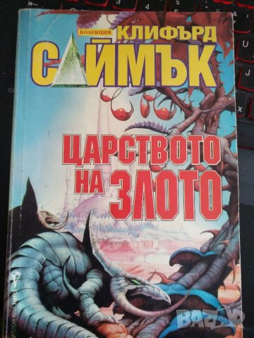 Царството на злото-Клифърд Саймък, снимка 1 - Художествена литература - 35463412