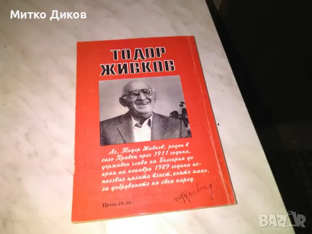 Тодор Живков Срещу някои лъжи книга, снимка 3 - Художествена литература - 48409643