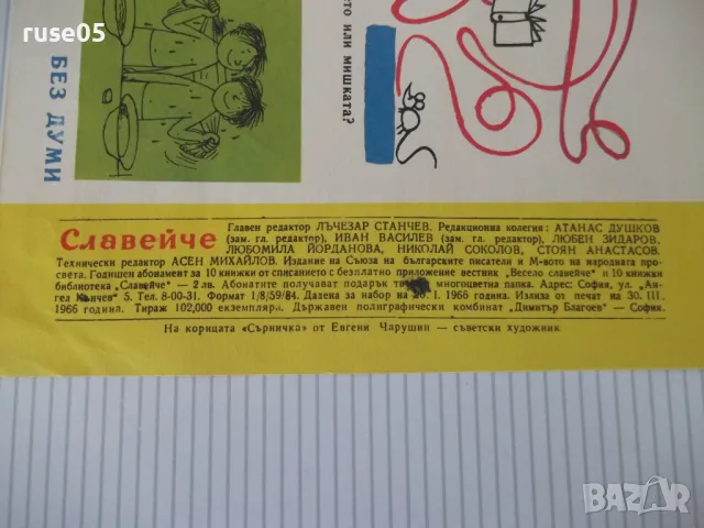Списание "Славейче - книжка 3 - 1966 г." - 16 стр., снимка 6 - Списания и комикси - 47648698