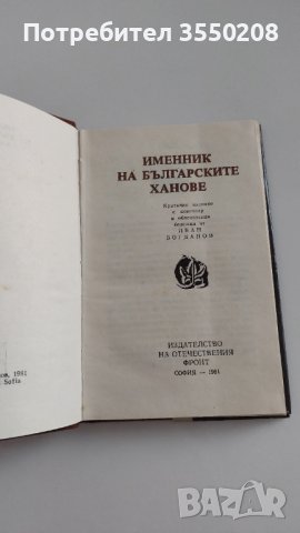 Именник на българските ханове, снимка 3 - Художествена литература - 43446395