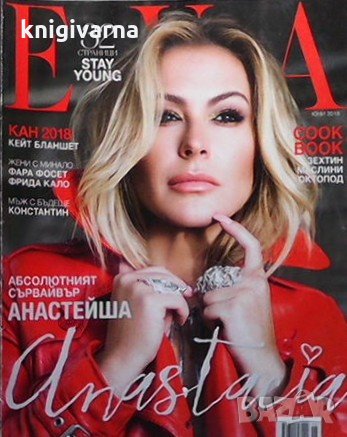 Ева. Бр. 235 / юни 2018