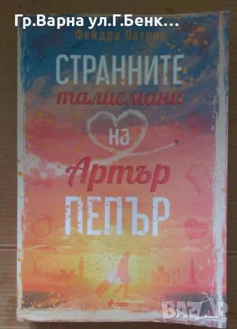 Странните талисмани на Артър Пепър Фейдра Патрик 12лв