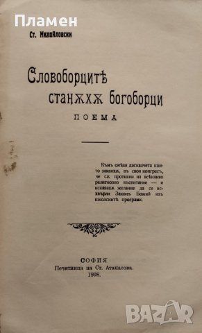 Словоборците станаха богоборци Стоянъ Михайловски, снимка 2 - Антикварни и старинни предмети - 40012184