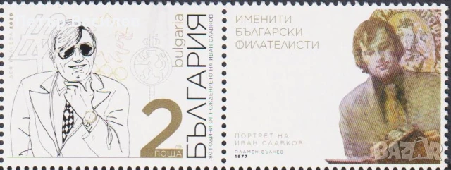 Чисти марки и блок Валери Петров, Иван Вазов, Иван Славков, Шаржове 2020 от България, снимка 3 - Филателия - 50703818