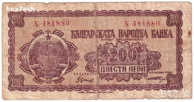 ❤️ ⭐ България 1948 200 лева ⭐ ❤️, снимка 2 - Нумизматика и бонистика - 43440385