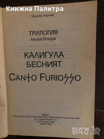 Калигула Бесният Христо Калчев, снимка 2 - Българска литература - 33436494